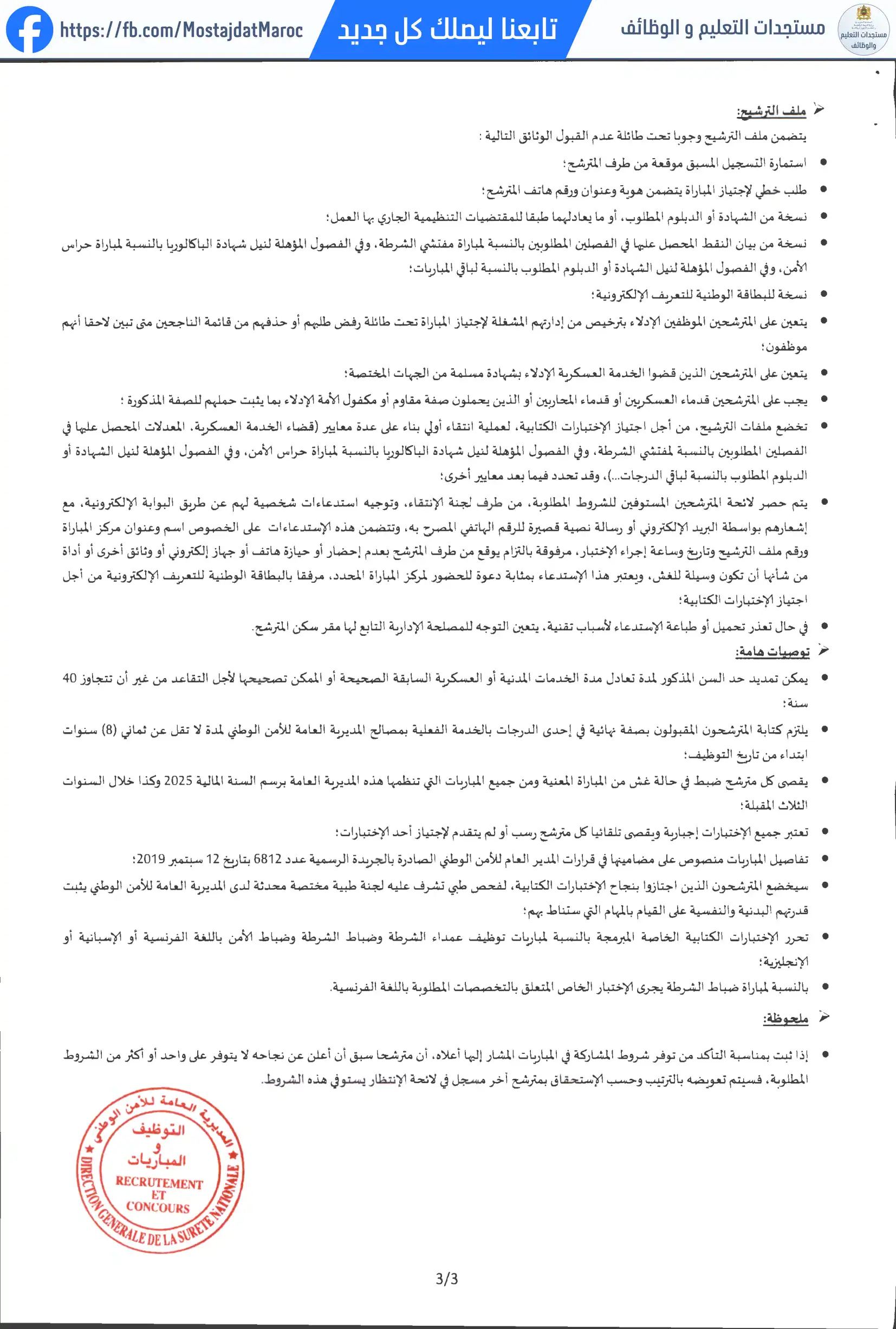 مباراة لتوظيف حارس الأمن - سلم 5 - 3